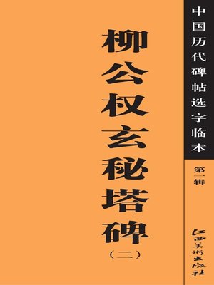 cover image of 中国历代碑帖选字临本（第一辑）·柳公权玄秘塔碑（二）